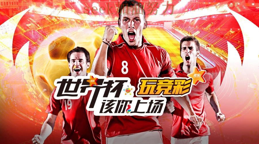 世界杯官方信息来临，世界杯投注入口高清直播+直播与平台选择揭秘