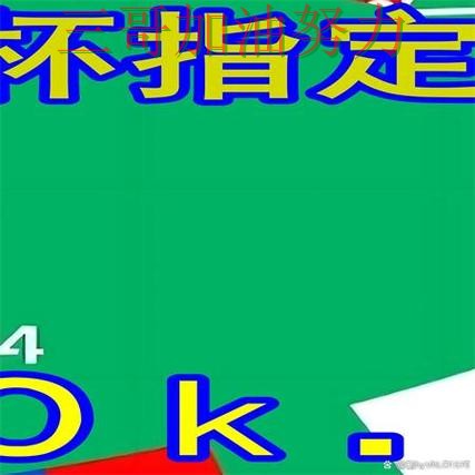 世界杯买球是否安全别乱选，数据分析给你答案（世界杯直播）